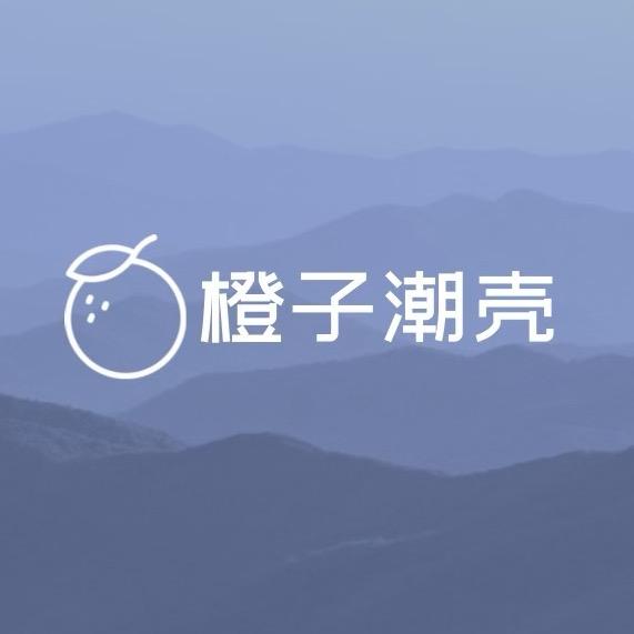 橙子潮壳
