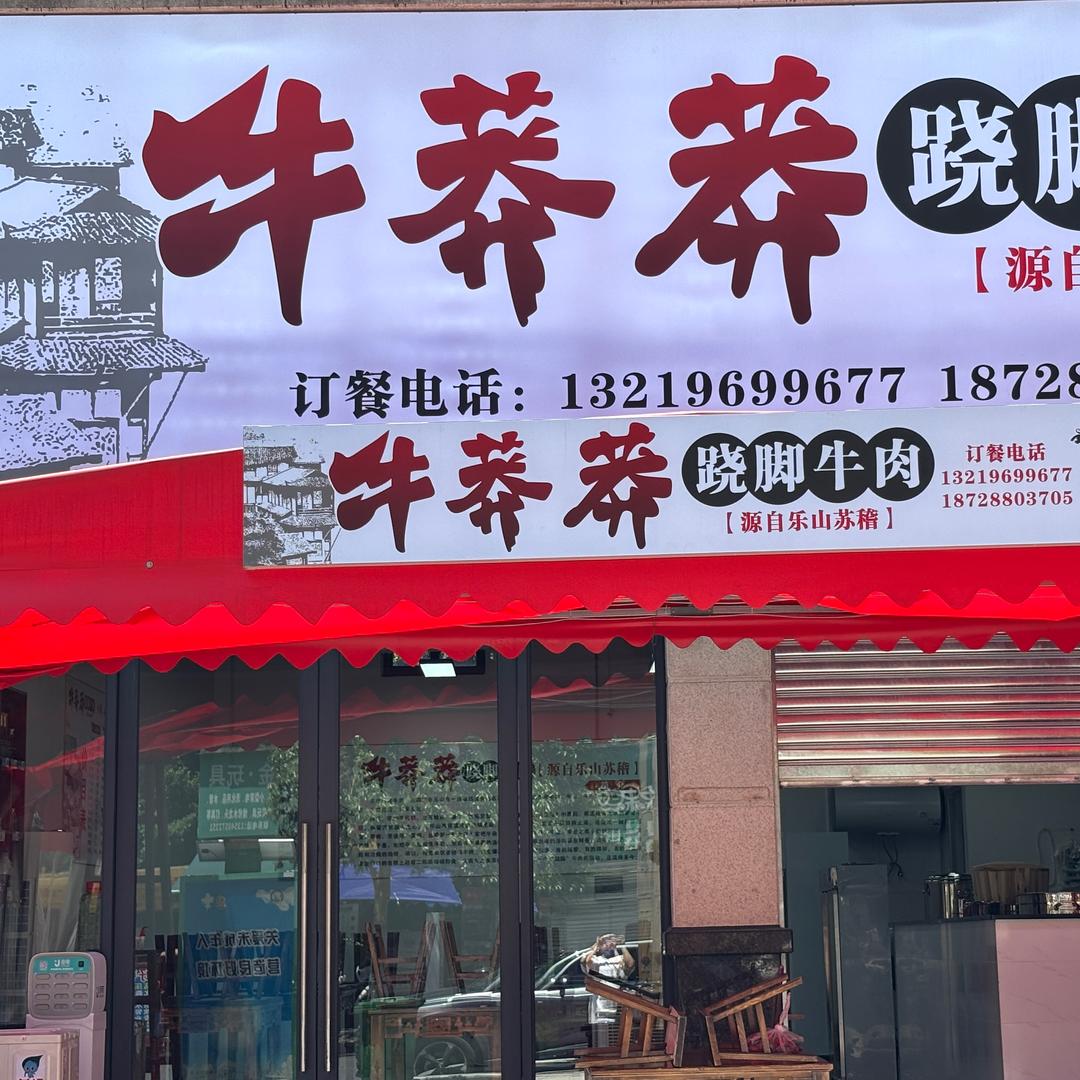牛莽莽跷脚牛肉（招收徒弟）
