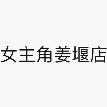 钱琴的小店（姜堰女主角）