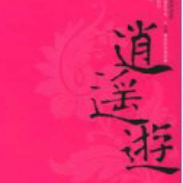 逍遥游天宇