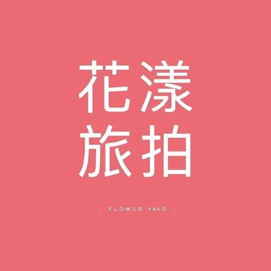 花漾旅拍-延吉店