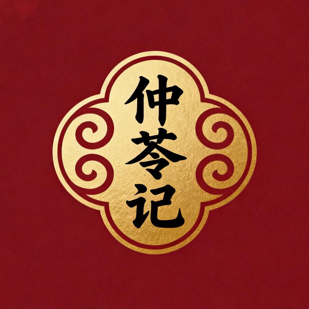 仲苓记甄选优品