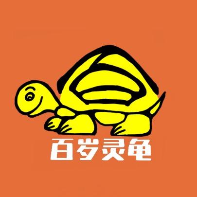 百岁灵龟