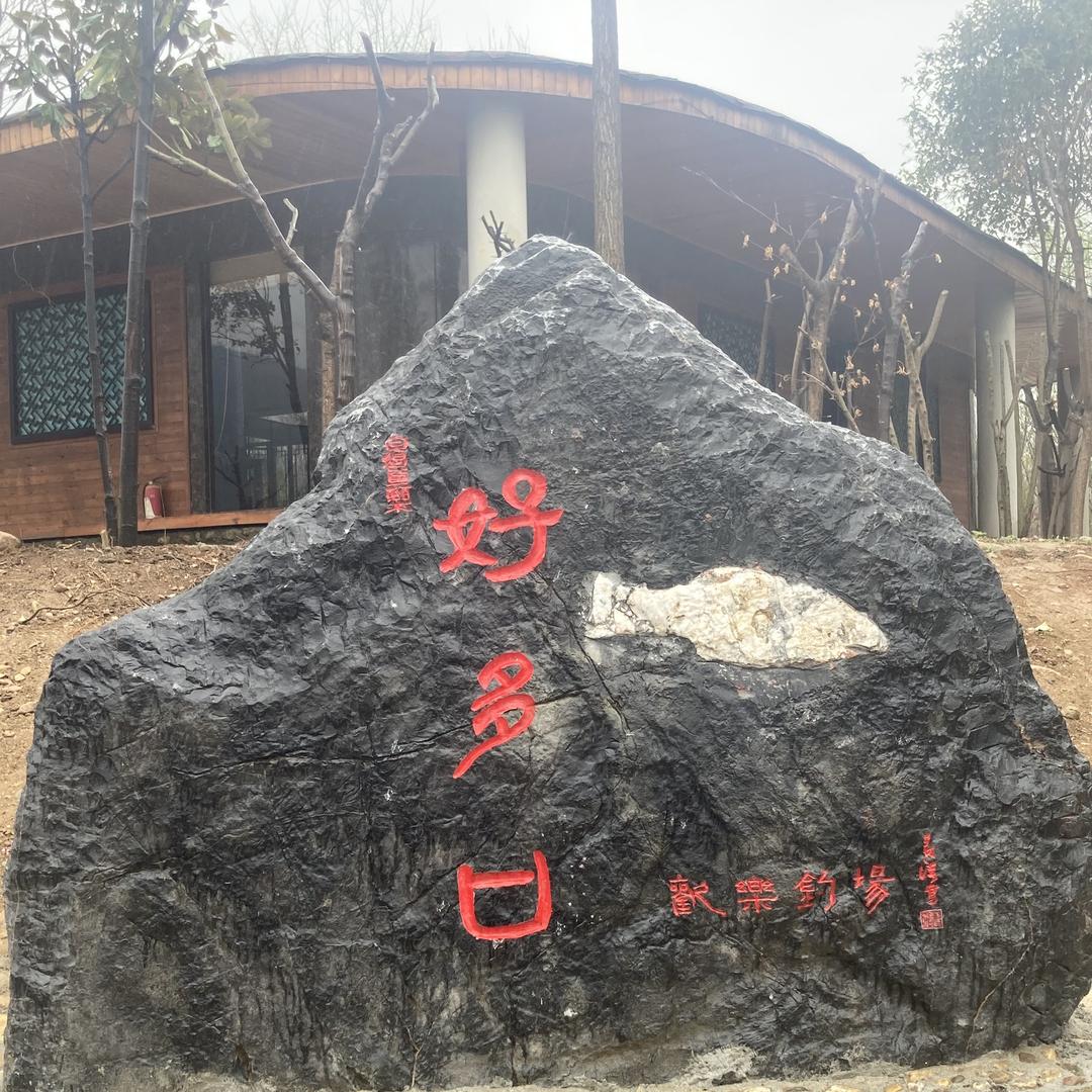 好多口欢乐钓场