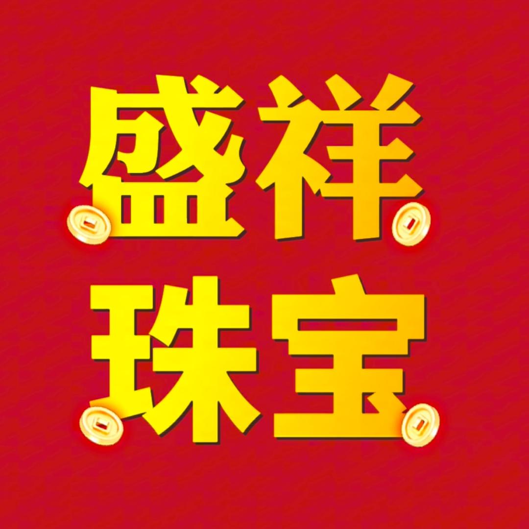 盛祥珠宝【山东】