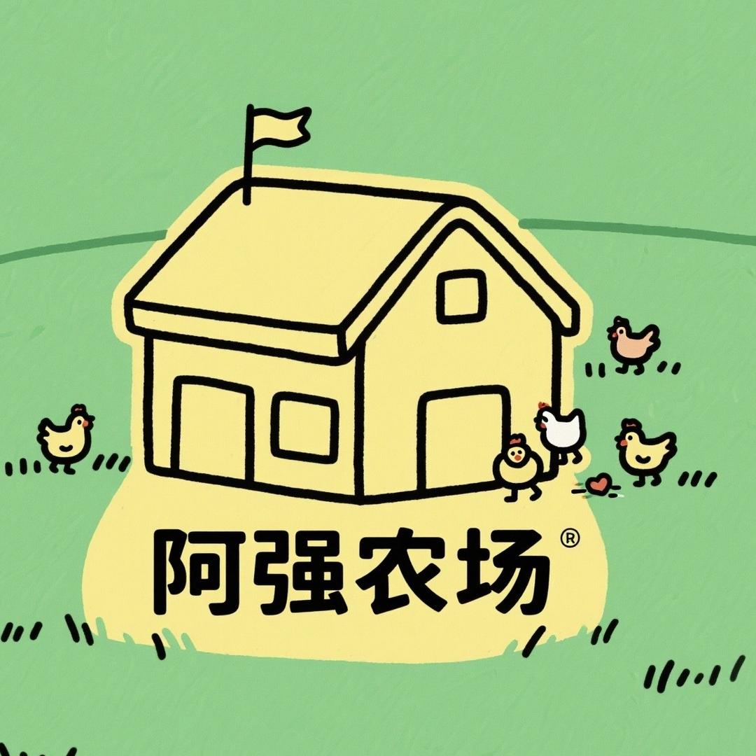 阿强的农场
