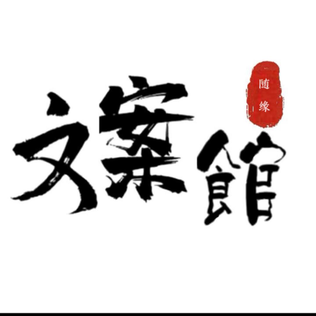 随缘
