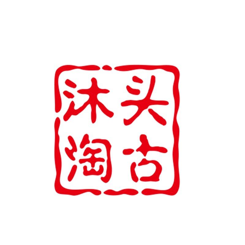 沐头淘古街