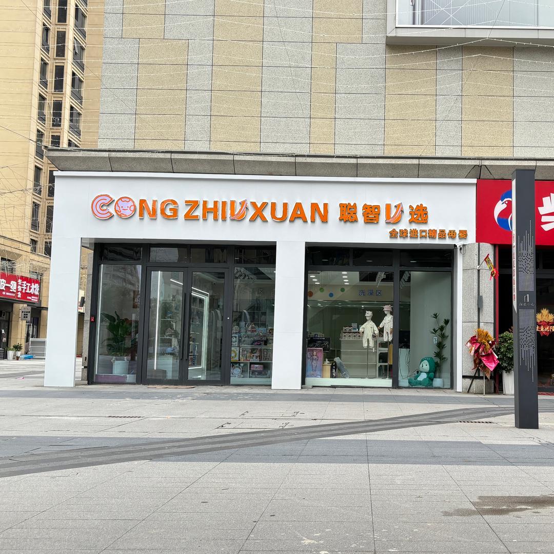 绿城聪智优选国际母婴馆