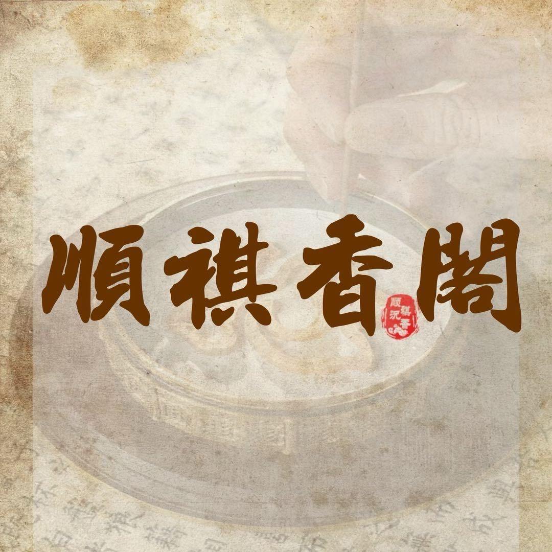 顺祺香阁棋楠沉香