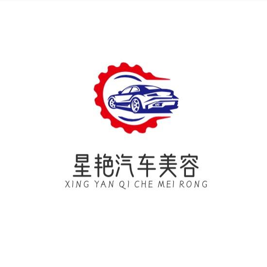 星艳汽车美容官方号