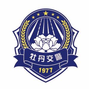 菏泽牡丹区交警