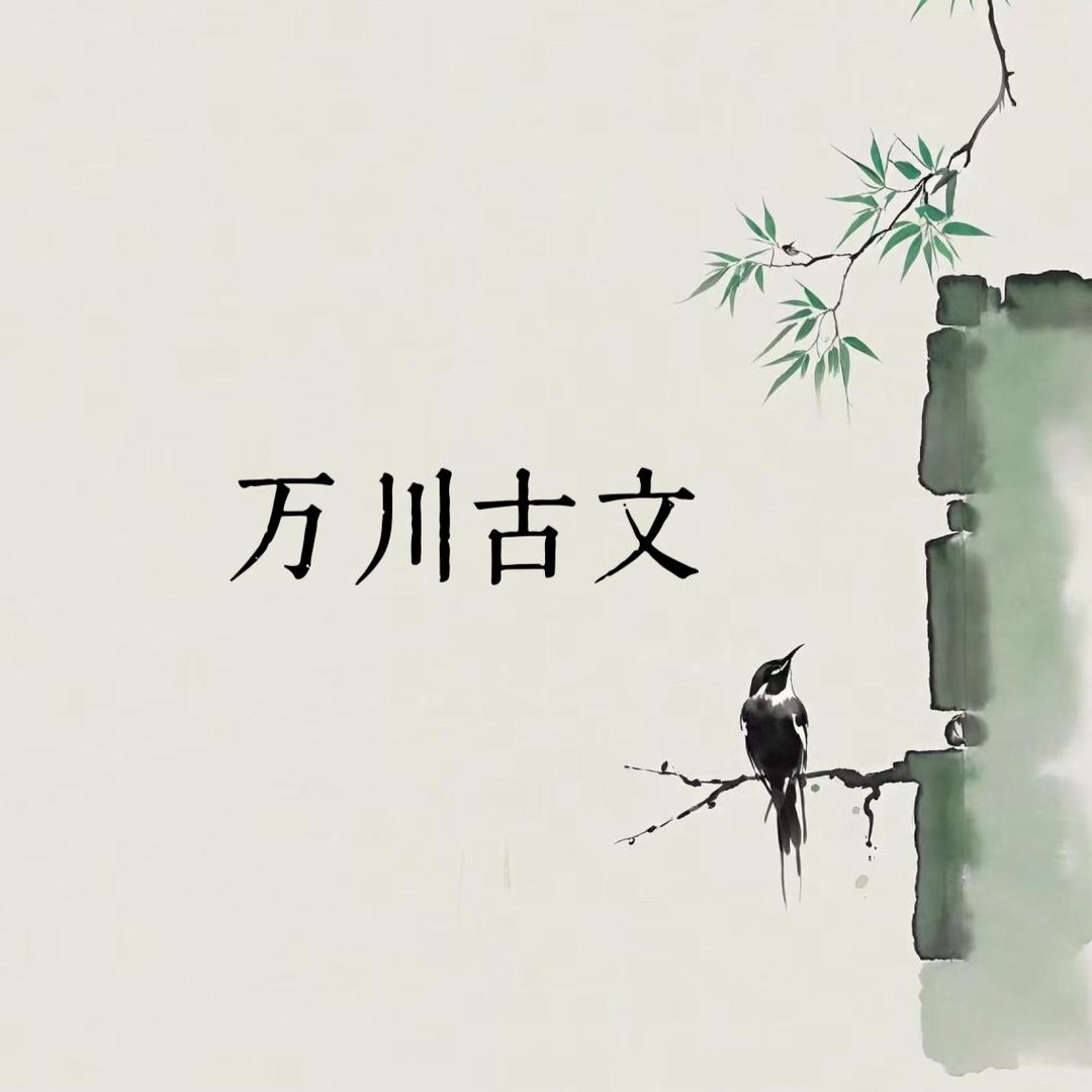万川古文