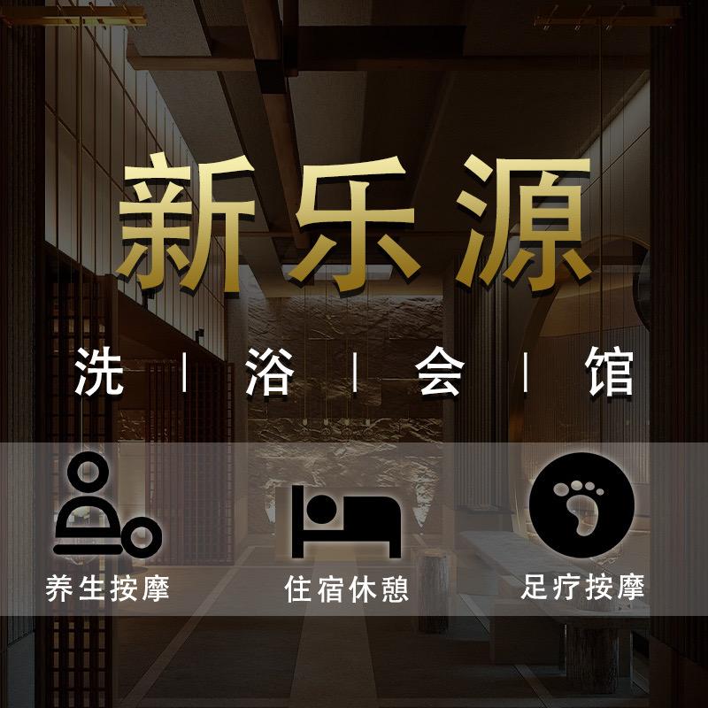 新乐源洗浴会馆