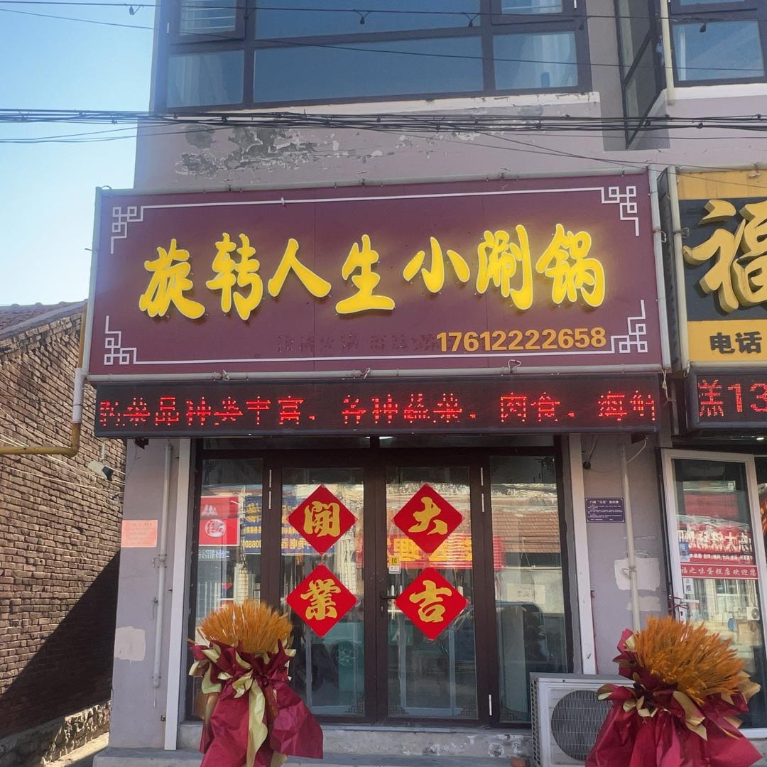 旋转人生小火锅