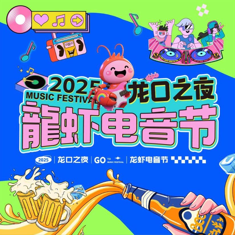 云龙全网-龙口夜行龙虾节