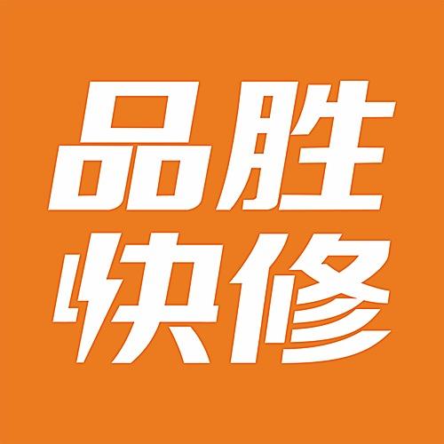 品胜快修崇明店