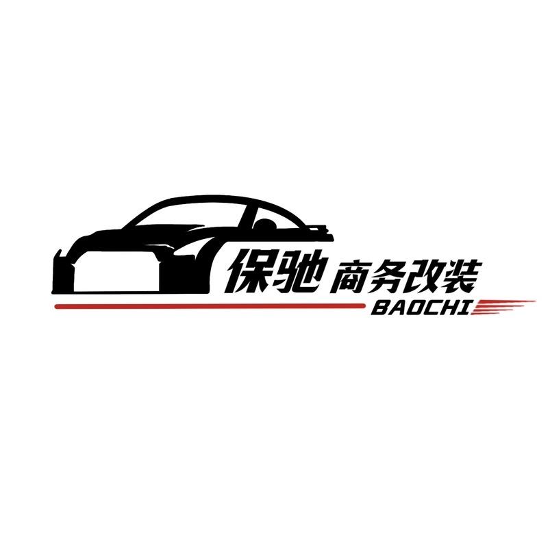 山西保驰商务改装