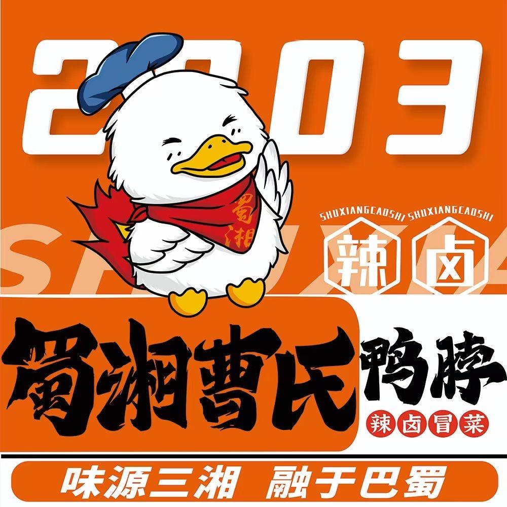 清真·蜀湘曹氏鸭脖（临夏州总店）