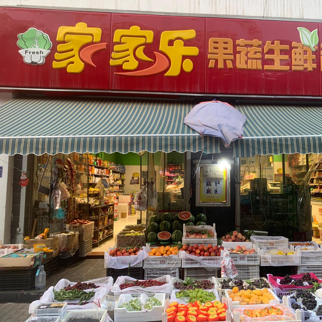 邻途家家乐新鲜水果超市专用号