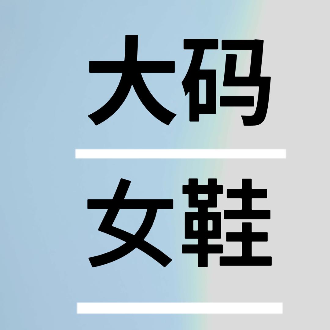 SenSen时尚大码女鞋