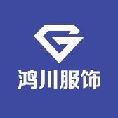 广州增城鸿川制衣厂