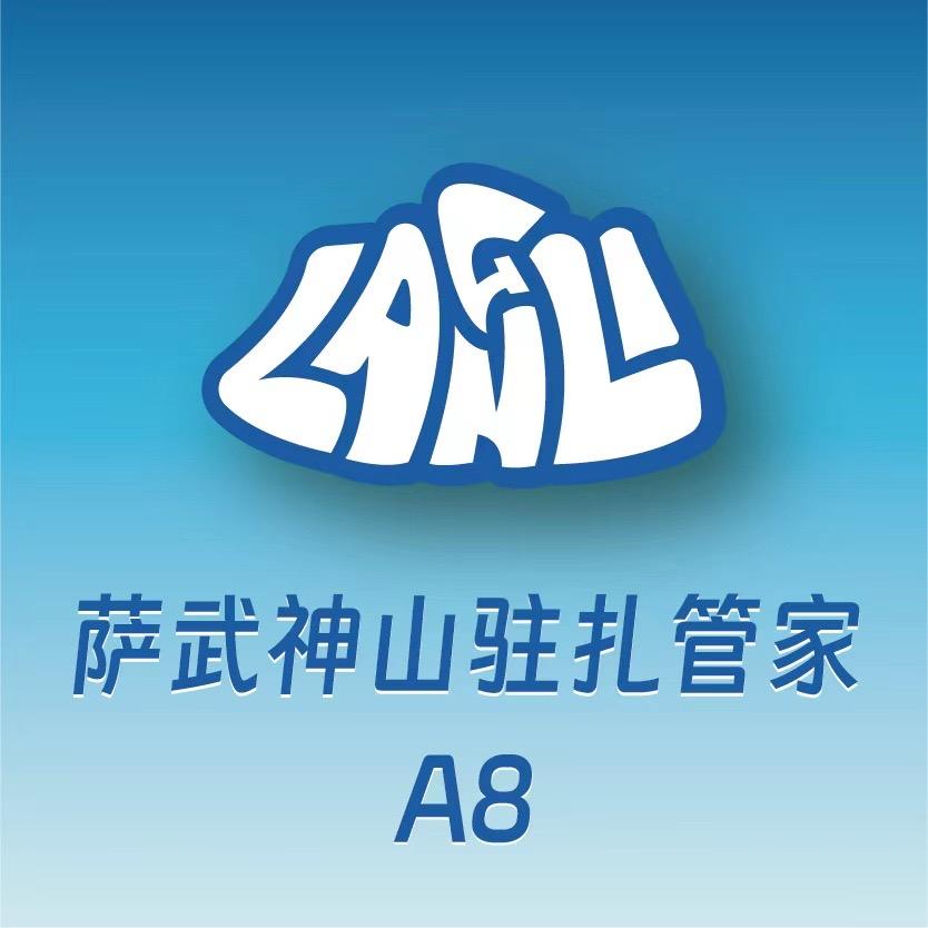 浪里浔迹-萨武驻扎A8