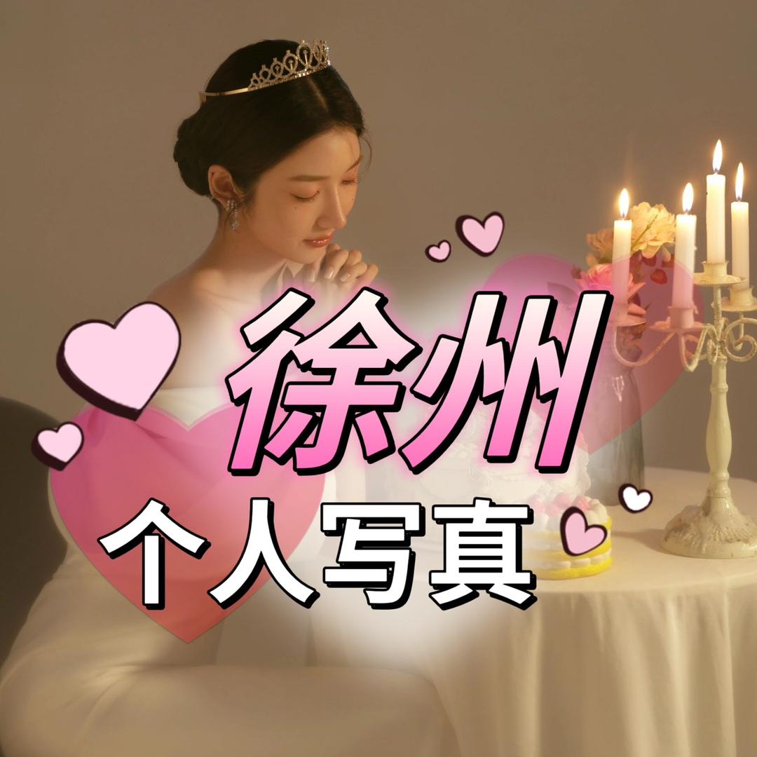 徐州婚纱照(大码婚纱照）