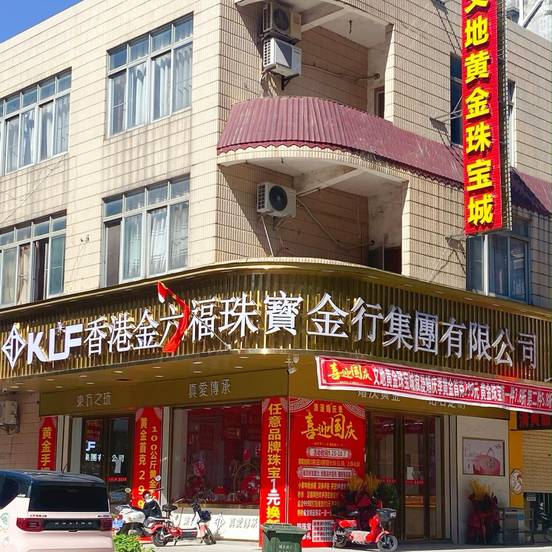 香港金6福（文地店）京东家电正对面！