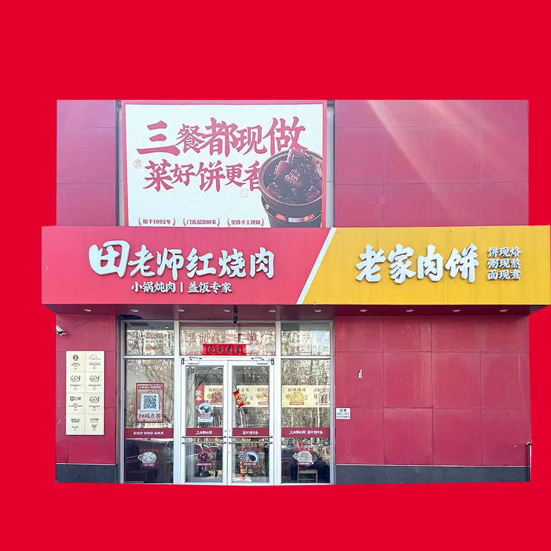 田老师红烧肉（方庄二店）