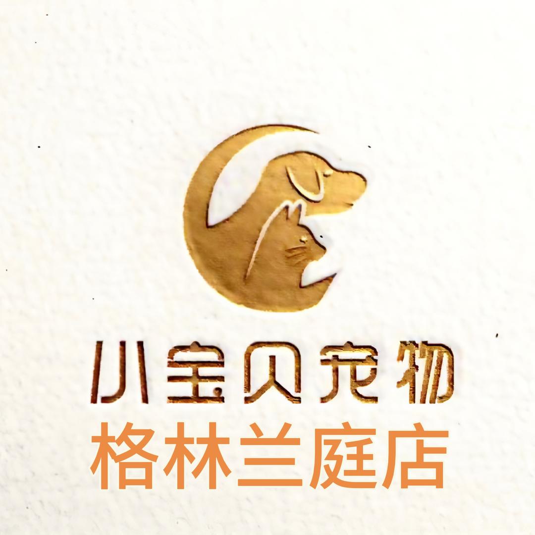 小宝贝宠物（格林店）