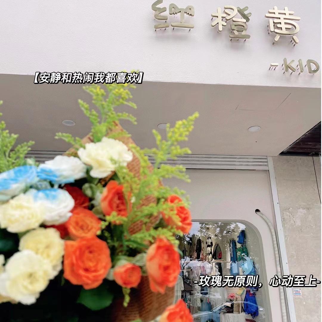 红橙黄 -kids- 精品童装