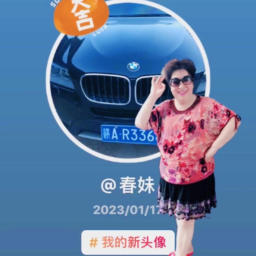 春妹