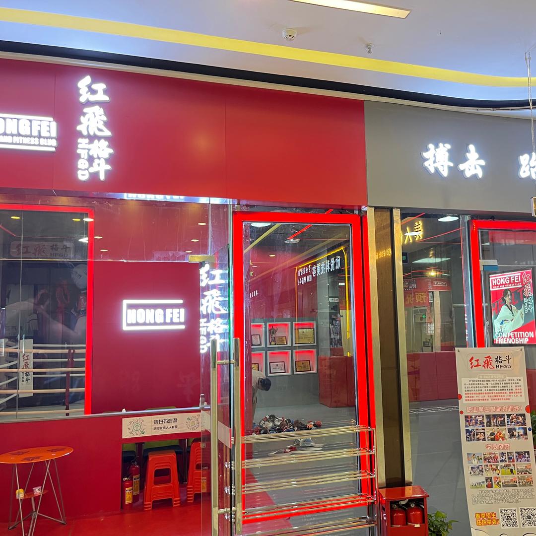 高新区红飞体育培训（红飞格斗大旺店）