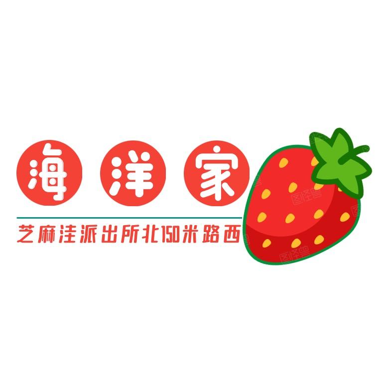 海洋家的草莓园