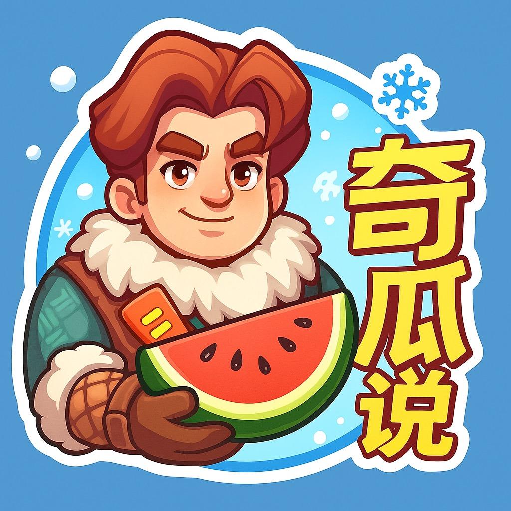 奇瓜说·吃瓜庭（无尽冬日）