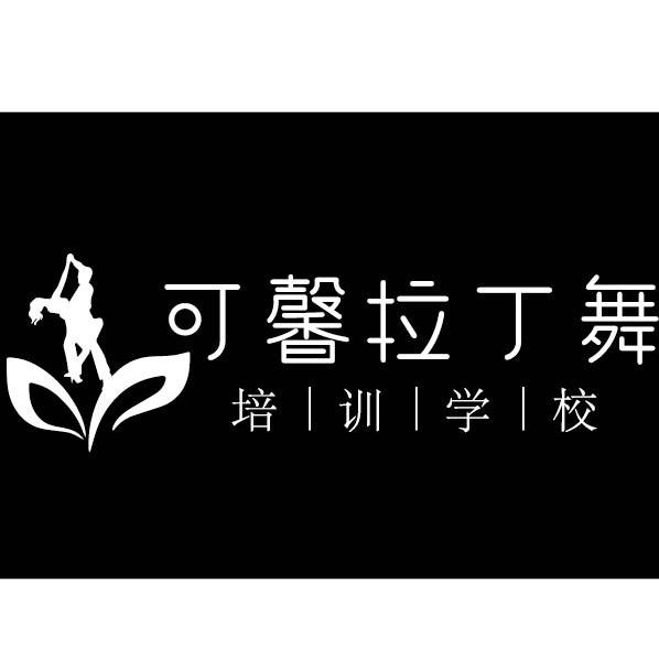 昭通可馨拉丁舞培训机构