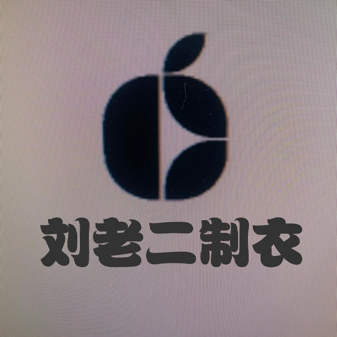 刘老二服饰