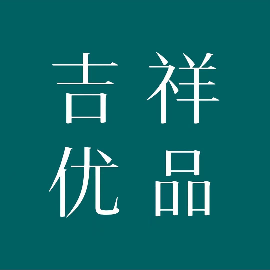吉祥优品