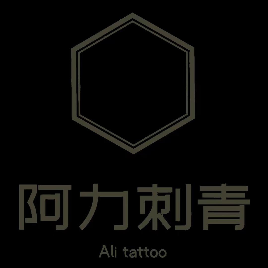 阿力刺青（南岭店）