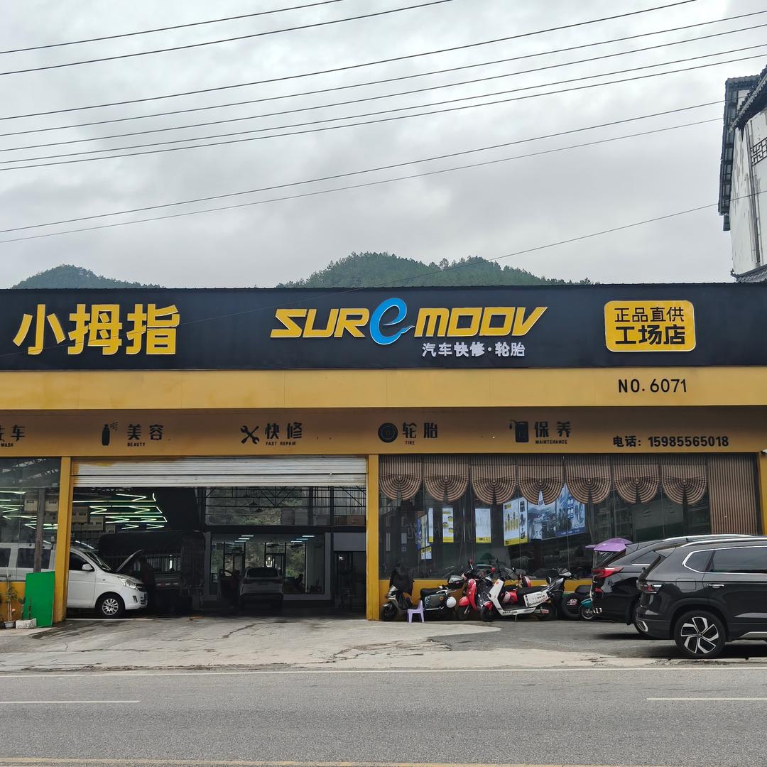 小拇指修车小杨