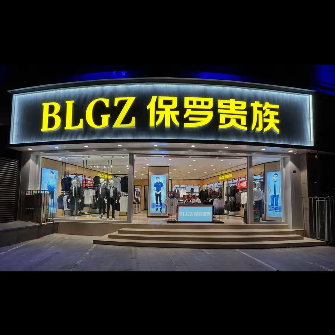 保罗贵族（人民东路店）