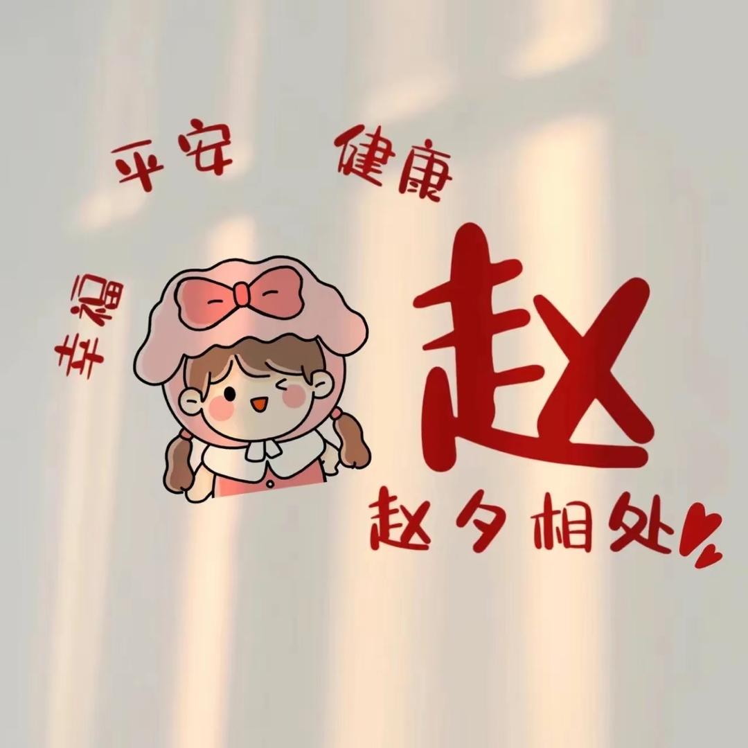🐯赵財進寶🐯