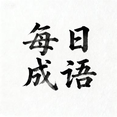 每日成语