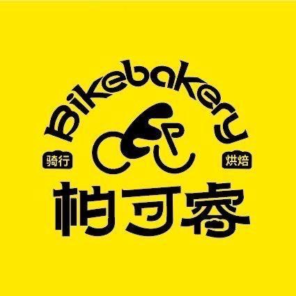 烘焙日记·柏可睿体验中心