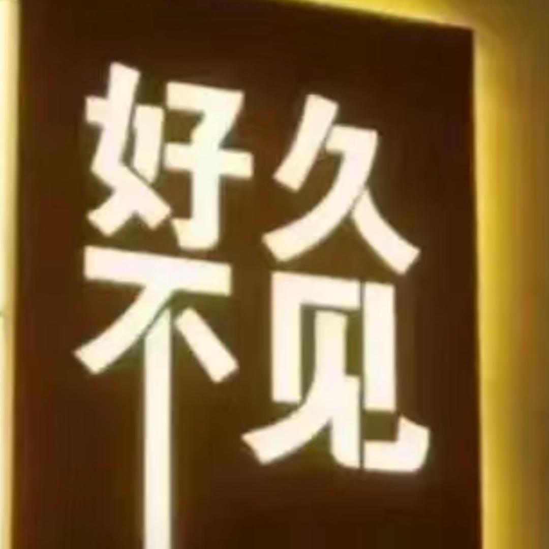 好久不见好久不见