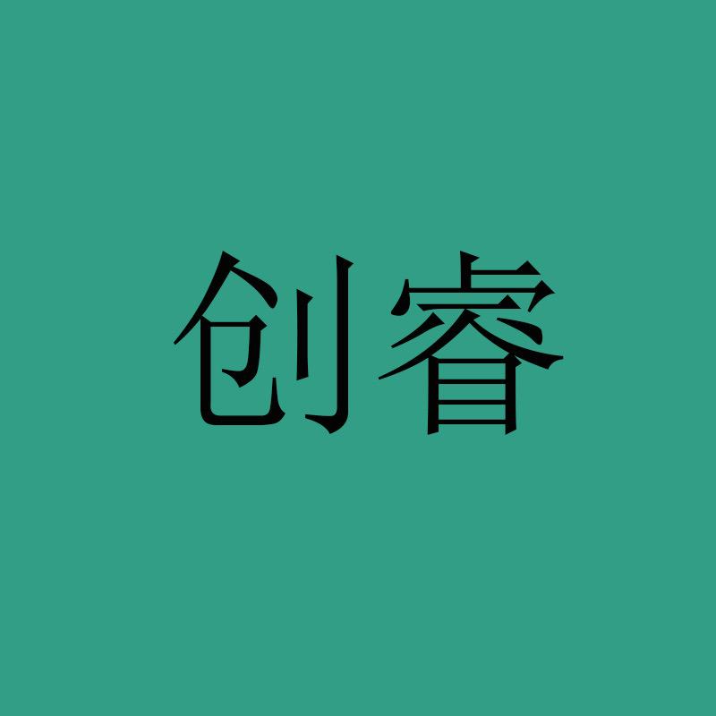 创睿严选