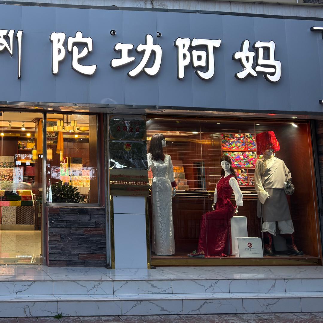 陀功阿妈 私服订制
