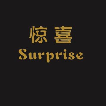 Surprise惊喜～康和城美食街内街