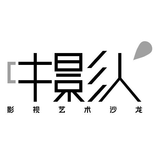 中影人表演班